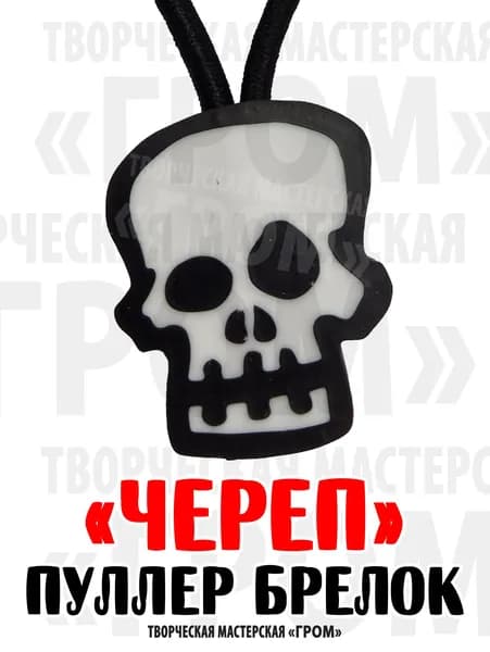 Пуллер для молнии брелок Череп №2