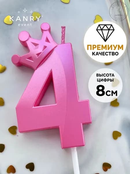 Свечи для торта цифра 4 "Без отдушки", 8 см, 1 шт