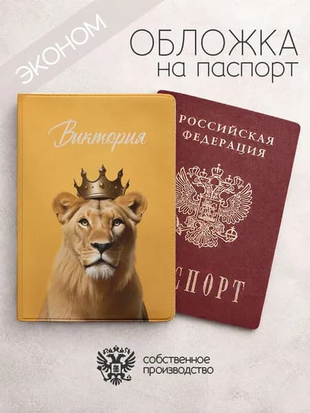 Обложка на паспорт эконом "Львица" с именем Виктория