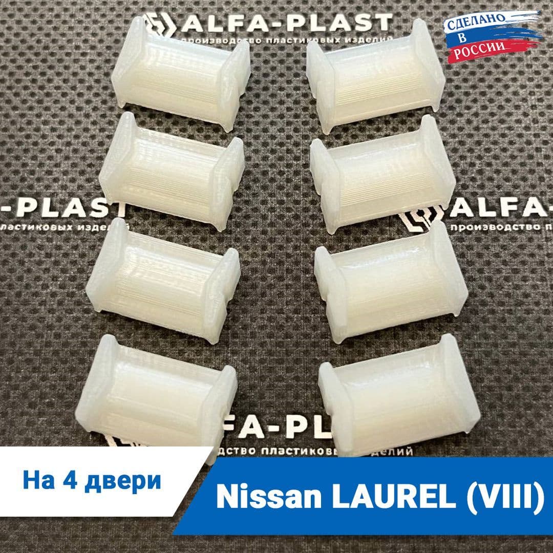 Ремкомплект ограничителей дверей Nissan LAUREL (VIII) 8-го поколения, кузов C35, 1997-2002 года. Комплект для ремонта фиксаторов Ниссан Лаурель