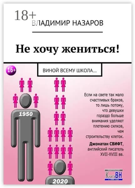 Не хочу жениться! Виной всему школа... | Назаров Владимир | Электронная книга