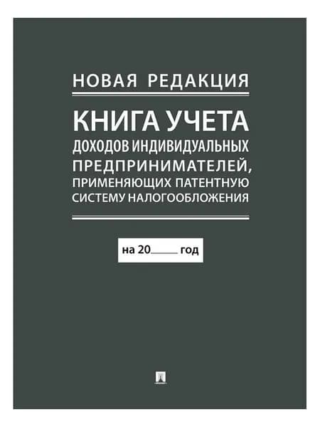 Книга учета доходов индивидуальных предпринимателей, применяющих патентную систему налогообложения.