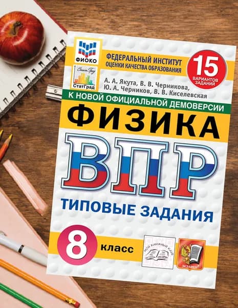 ВПР Физика 8 класс 15 вариантов. Типовые задания. Якута. | Якута Алексей Александрович, Черникова Вера
