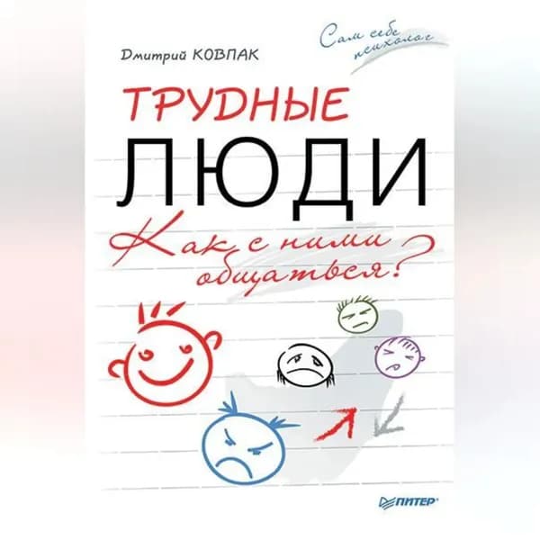 Трудные люди. Как с ними общаться? | Ковпак Дмитрий Викторович | Электронная аудиокнига