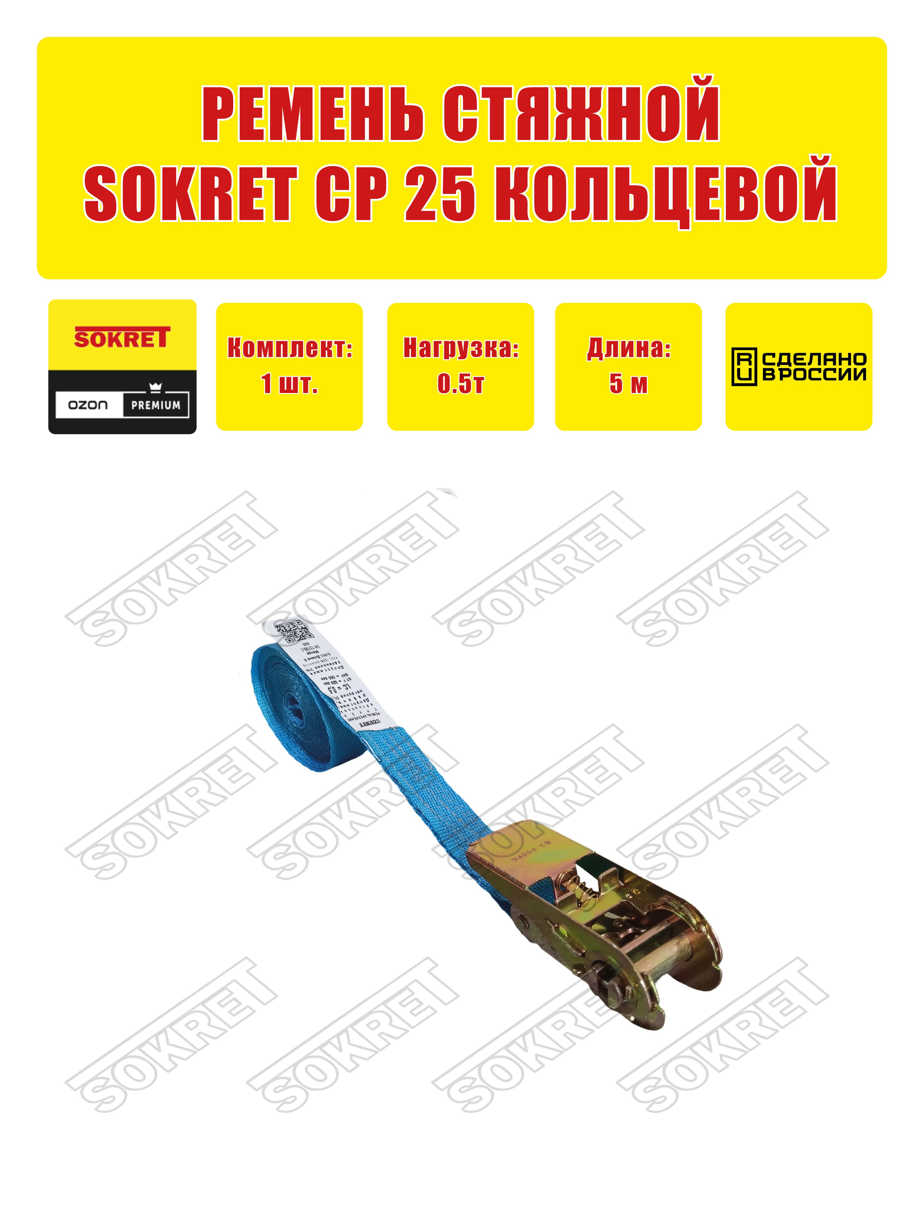 Ремень стяжной кольцевой SOKRET СР25 0,5т-5м синий