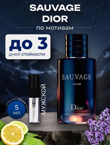 Духи по мотивам "Sauvage", мужской аромат, флакон спрей 5 мл.