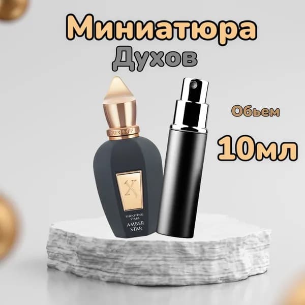 Xerjoff Одеколон Aмбер Стар 10 мл