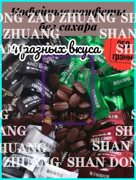 Кофейные конфеты без сахара 150 грамм.АССОРТИ 4 ВКУСОВ.(ассорти 4 вкусов)