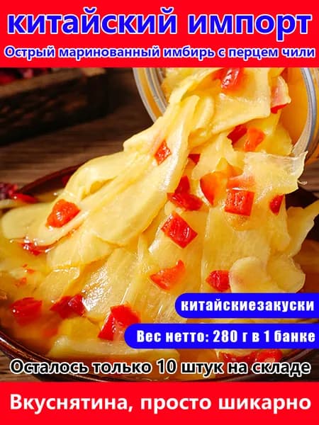 Имбирь маринованный 280г. 1шт.