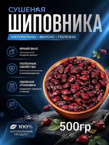 Шиповник сушеный 500 гр Экстра
