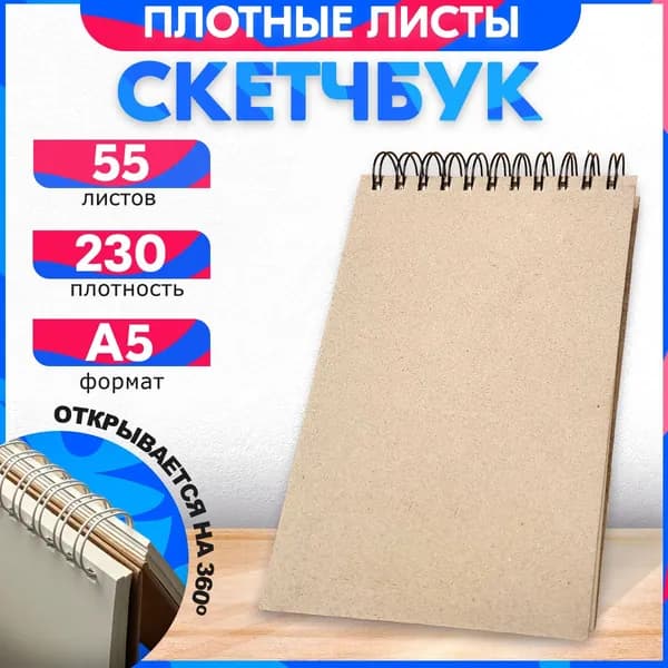 Скетчбук 55 листов, альбом. А5 с блоком 230 грамм. Теплый хлопок.