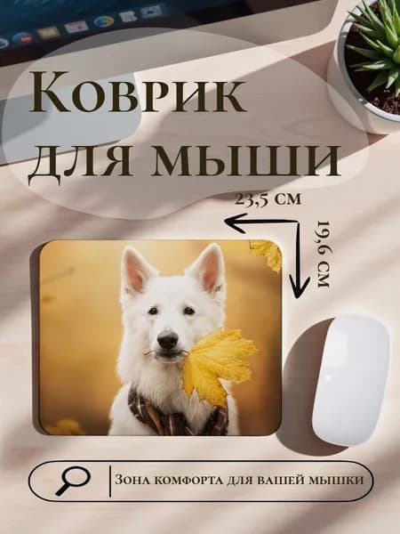 Коврик для мыши белая швейцарская овчарка осень