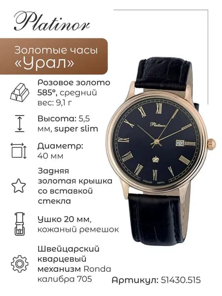 Мужские золотые часы Урал 51430.515