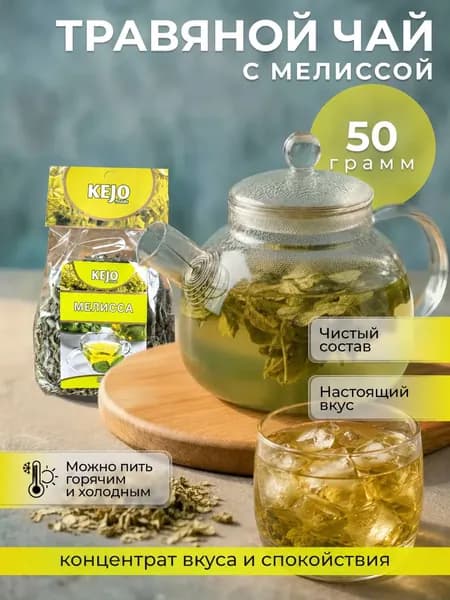 Чай травяной, листовой, MELISSA (Мелисса), KEJOfoods, 50 гр