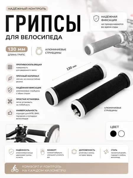 Грипсы 130 мм с алюминевыми струбцинами 2шт/черный/белый