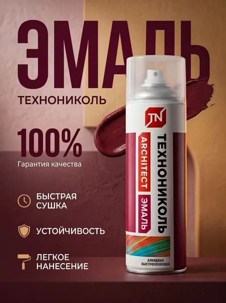 Эмаль аэрозольная ТЕХНОНИКОЛЬ красное вино RAL 3005 арт. 80320