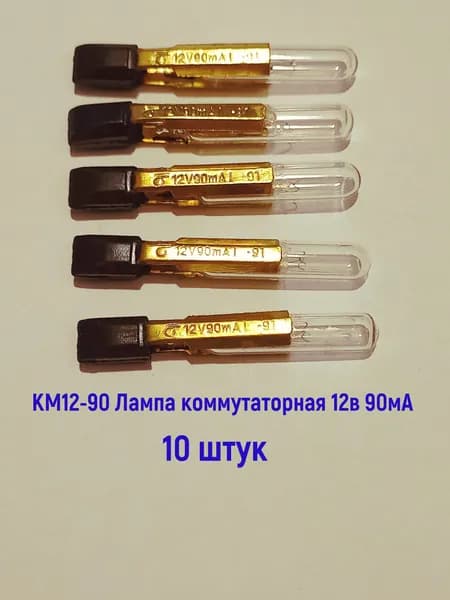10шт КМ12-90 Лампа коммутаторная 12в 90мА 1990-1992 год выпуска