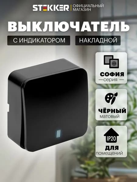 Выключатель одноклавишный накладной с подсветкой, черный матовый, Stekker MSW10-11-20-05 София 49473