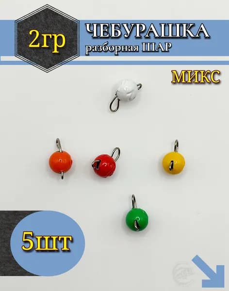 Чебурашка разборная МИКС 2гр.