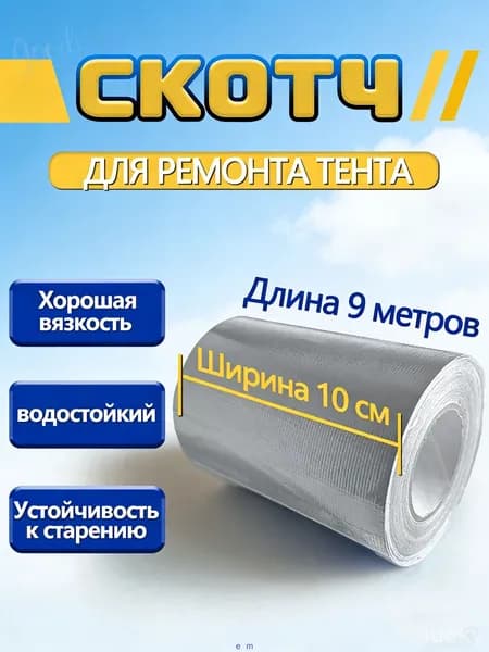 Скотч для ремонта тентов тарпаулин, размер 10 см х 9 м /клейкая лента на тентовую ткань пвх, брезент оксфорд, палатку шатер, бассейн1
