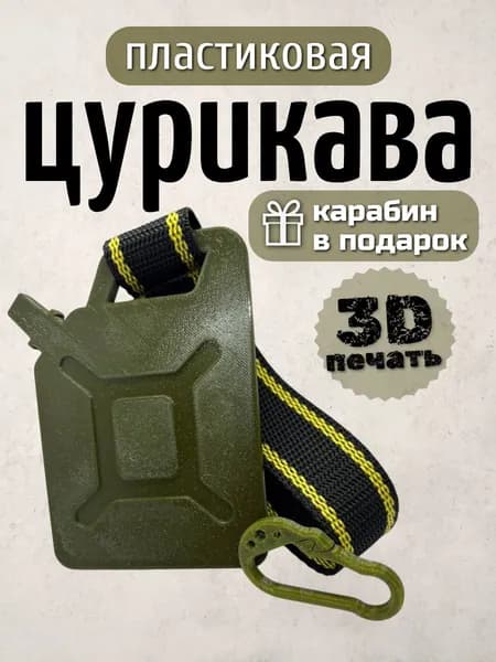 Цурикава "Канистра" пластиковая