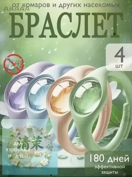 Браслет от комаров/браслет от комаров и клещей,4 шт.