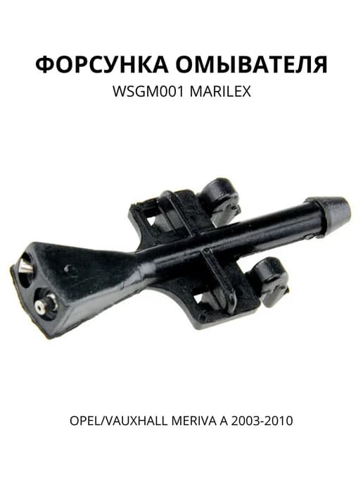 Форсунка омывателя WSGM001