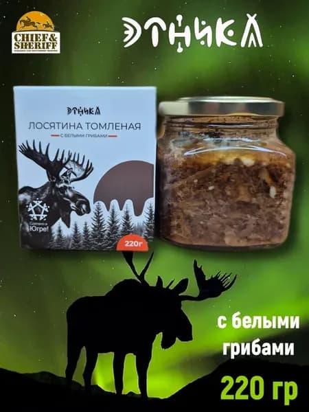 Томленое мясо лося с белыми грибами, 1 X 220 гр