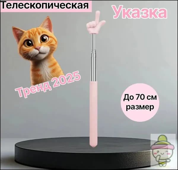 Телескопическая указка с пальцем