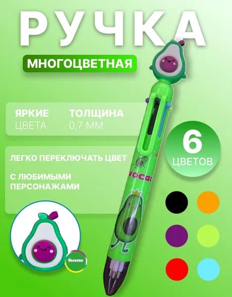 Ручка шариковая многоцветная 6 цветов