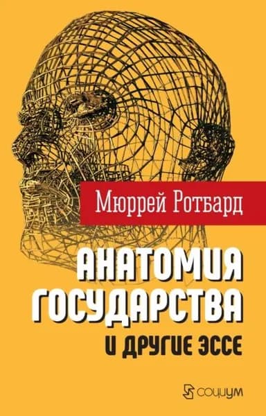 Анатомия государства и другие эссе | Ротбард Мюррей Н. | Электронная книга