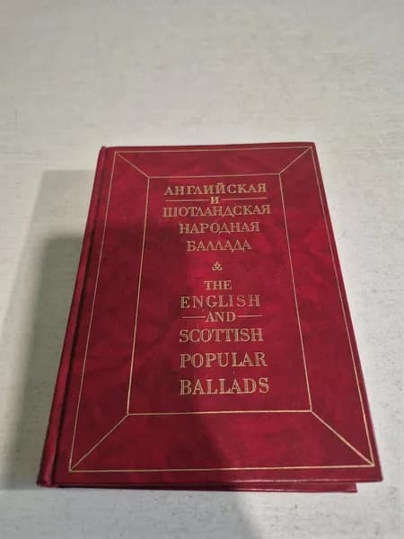 Английская и шотландская народная баллада