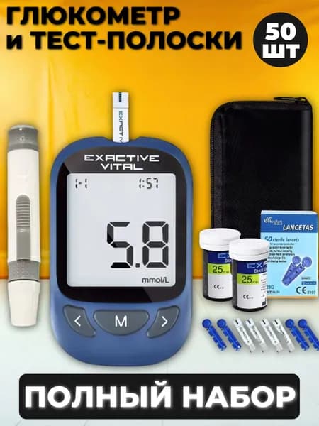 Глюкометр Exactive Vital (Эксактив Витал) и 50 тест-полосок в наборе, измеритель сахара в крови