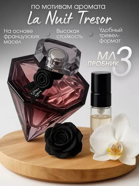 парфюм Ланком La Nuit Tresor 3 мл (пробник)