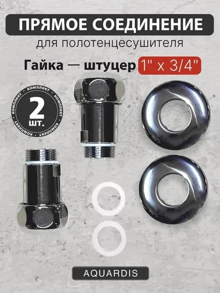Прямое соединение г ш 1" х 3 4" для полотенцесушителя