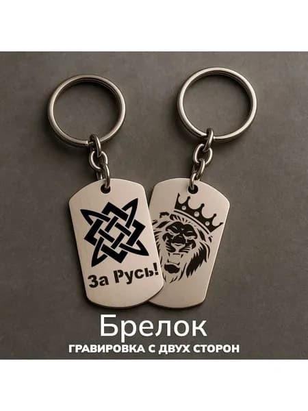 Брелок брату стальной на ключи с гравировкой подарок