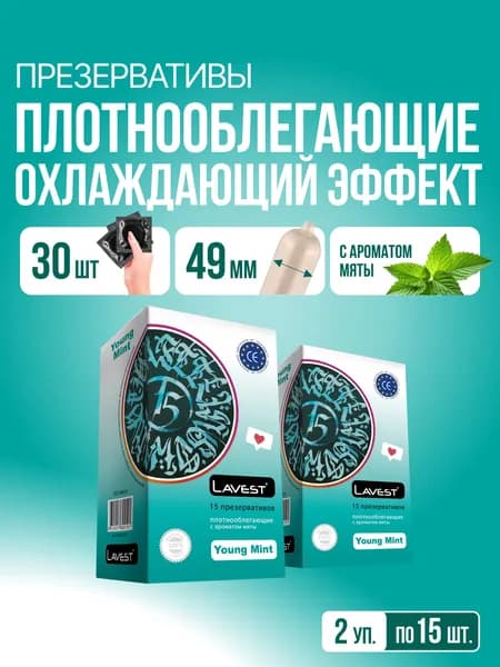 Уменьшенные с мятой, 30 шт - Lavest Young Mint, плотнооблегающие гладкие презервативы с ароматом мяты и накопителем, 49 мм (S)
