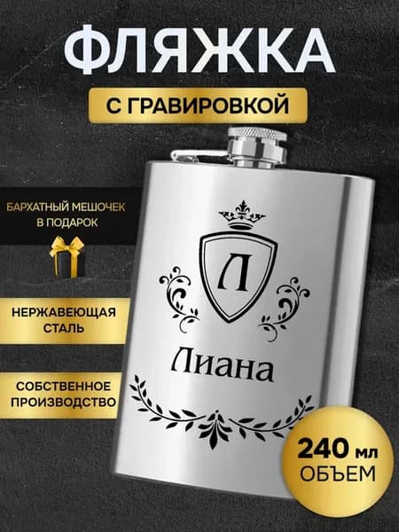 Фляжка армейская для алкоголя именная гравировка Лиана