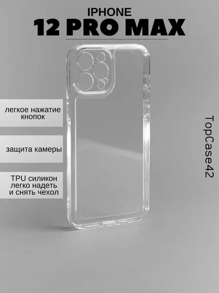 Чехол на iPhone 12ProMax прозрачный