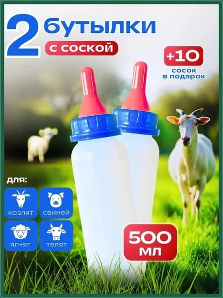Комплект из двух бутылочек с сосками для эксклюзивного вскармливания питомцев