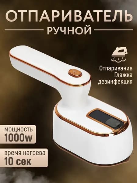 Мини утюг и отпариватель дорожный для одежды, 1000W,Белый