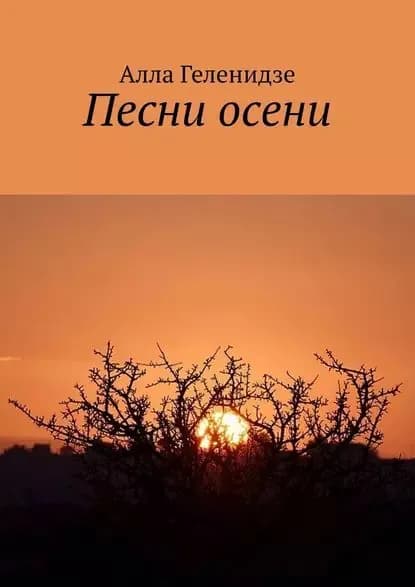 Песни осени. Издание второе | Геленидзе Алла | Электронная книга