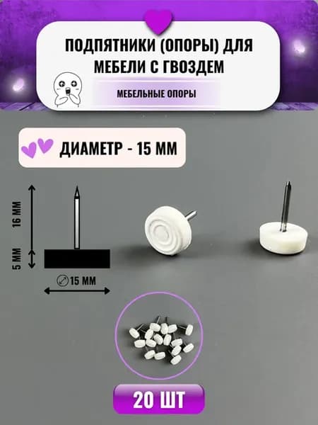Подпятники пластиковые с гвоздем для мебели