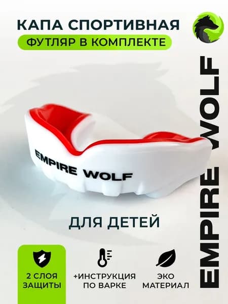 Капа боксерская спортивная одночелюстная детская Emperi Wolf