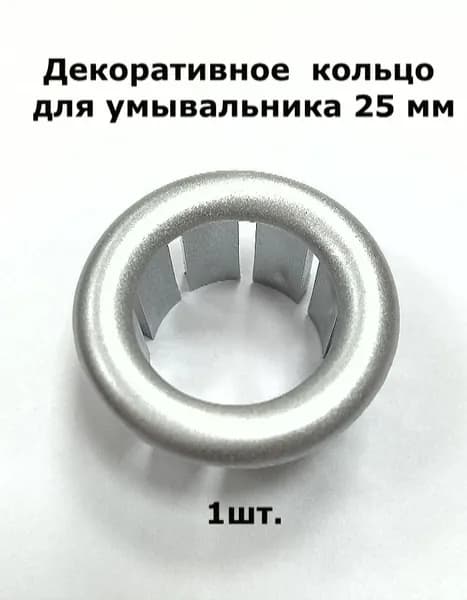 Декоративное кольцо для умывальника 25 мм