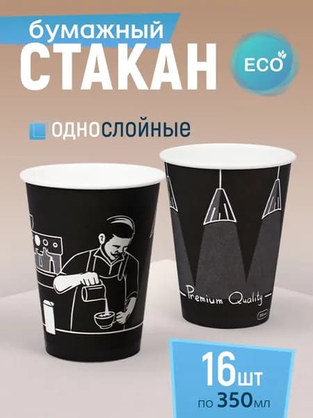 Стакан бумажный 350 мл 16 шт, "Premium Quality", одноразовый. Для кофе, чая, холодных и горячих напитков