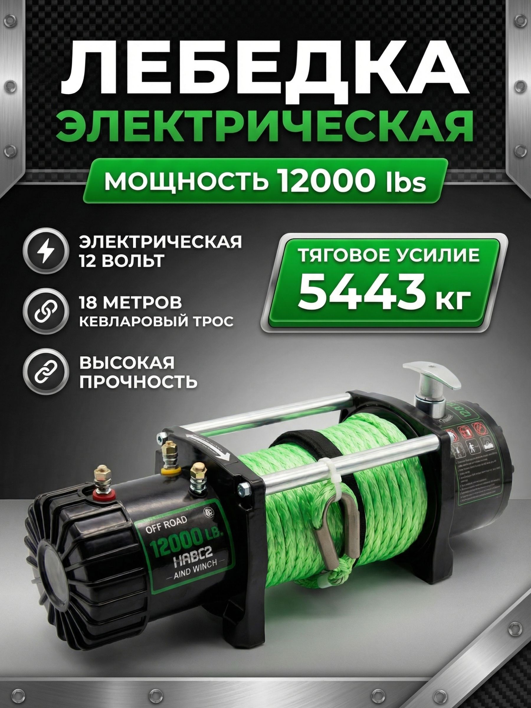 Лебёдка электрическая 12v, автомобильная лебедка 12000 Lbs 5440 кг с кевларовым тросом