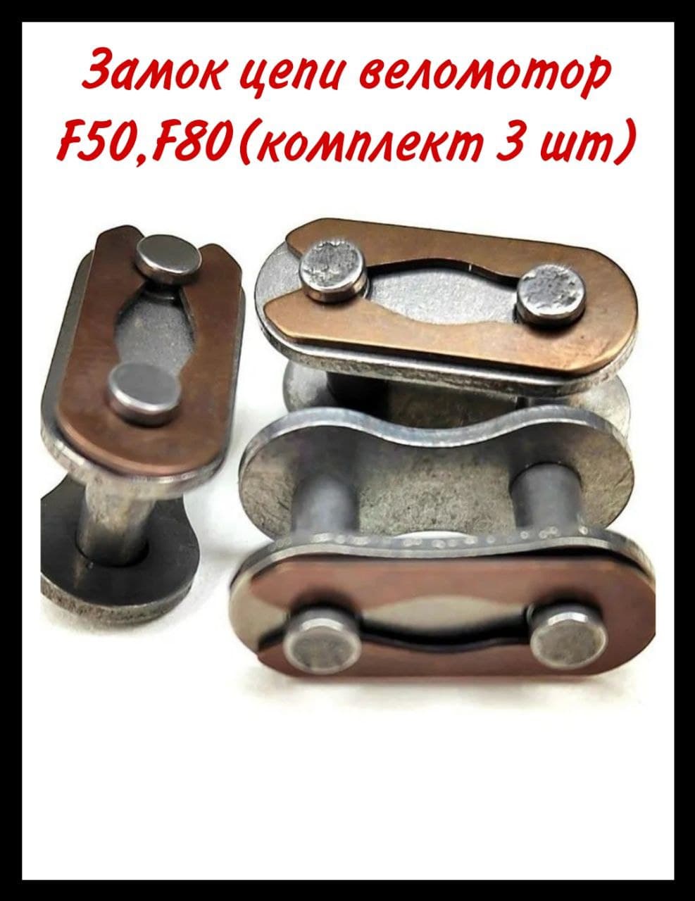 Замок цепи веломотор F50,F80 (комплект 3 шт)