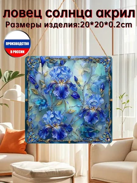 Акрил ловец солнца картина с насыщенными синими ирисами, холодный бирюзовый витражный декор дома