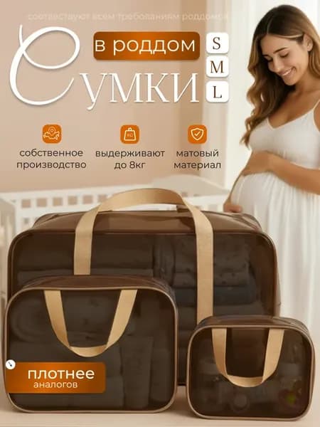 Сумка в роддом прозрачная матовая 3 шт